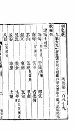 横云山人集 列传一百八十九-一百九十