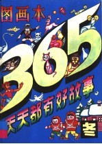 365天天都有好故事 冬