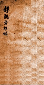 静观斋丛录