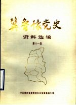 冀鲁豫党史资料选编 第11集