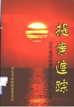 提案追踪 山东省政协提案宣传新闻荟萃
