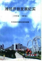 潍坊开放发展纪实 1978年-1998年