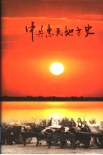 中共惠民地方史