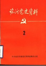 临沂党史资料 五中史料专辑 2
