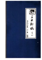 丁丑联稿之一 一九九七年二月