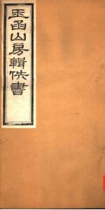 玉函山房辑佚书 2 第4册