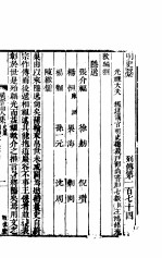 横云山人集 列传一百七十四-一百七十七