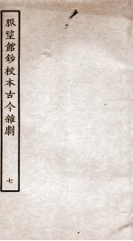 脉望馆钞校本古今杂剧 7
