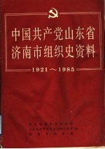 中国共产党山东省济南市组织史资料 1921-1985 征求意见稿