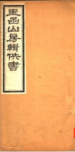玉函山房辑佚书 第8册