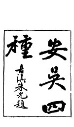 安吴四种 卷首-第2卷