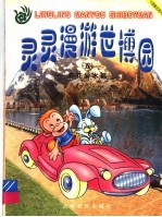 灵灵漫游世博园 5 奇花异木篇 彩绘本