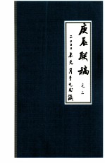 庚辰联稿之二 二〇〇〇年元月于九龙镇