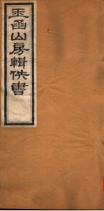 玉函山房辑佚书 7 第1册