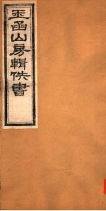 玉函山房辑佚书 4 第2册