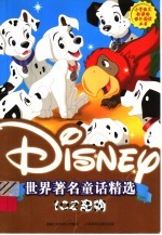 世界著名童话精选 102忠狗