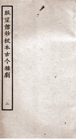 脉望馆钞校本古今杂剧 2