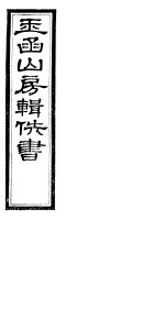 玉函山房辑佚书 6 第2册