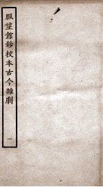 脉望馆钞校本古今杂剧 1