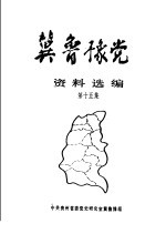 冀鲁豫党史资料选编 第15集