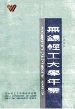 无锡轻工大学年鉴 1999