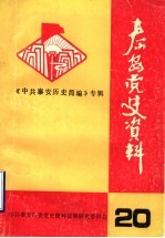 泰安党史资料 总第20期 中共泰安历史简编 初稿