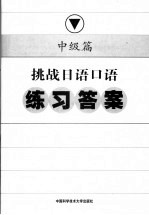 挑战日语口语练习答案 中级篇