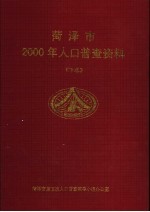 菏泽市2000年人口普查资料 下