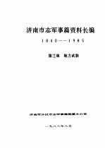 济南市志军事篇资料长编 1840-1985 第3章 地方武装