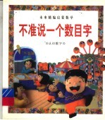 不准说一个数目字 认识数字