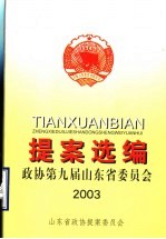 政协第九届山东省委员会提案选编