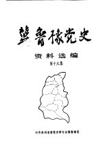 冀鲁豫党史资料选编 第18集
