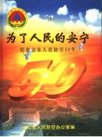 为了人民的安宁 纪念山东人民防空50年