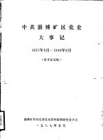 中共淄博矿区党史大事记 1921年5月-1949年9月 征求意见稿