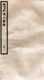 散曲丛刊 清人散曲选刊 4-5、附录