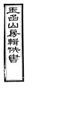 玉函山房辑佚书 6 第1册