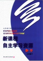 义务教育课程标准实验教材 新课程自主学习资源 数学 九年级 下