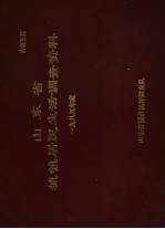 山东省城镇居民生活调查资料 1985年度