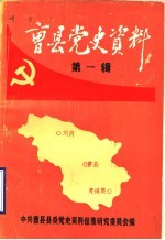 曹县党史资料 第1辑