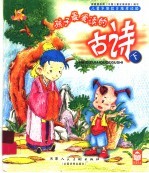 孩子最爱读的古诗 下