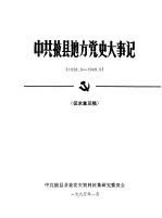 中共掖县地方党史大事记 1928.6-1949.9 征求意见稿