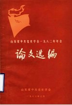 山东省中共党史学会1982年年会论文选编