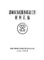 诸城市为民服务联动工作材料汇编