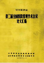 中华医学会 第二届全国医院管理学术会议论文汇编
