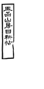 玉函山房目耕帖 10 第21-22卷