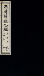 西清续鉴乙编 卷14
