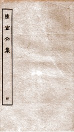 唐陆宣公翰苑集 唐陆宣公奏议 卷之3-7