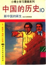 中国的历史 10 新中国的诞生
