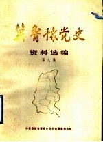 冀鲁豫党史资料选编 第8集