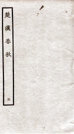 楚汉春秋 5
